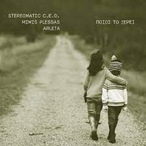 Download track ΠΟΙΟΣ ΤΟ ΞΕΡΕΙ Stereomatic C. E. O