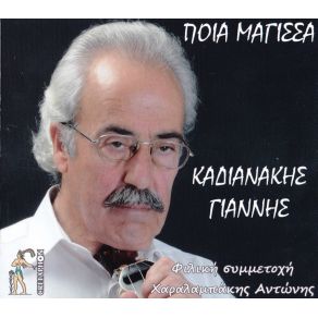 Download track ΤΑ ΔΥΟ ΣΟΥ ΧΕΡΙΑ ΚΑΔΙΑΝΑΚΗΣ ΓΙΑΝΝΗΣ