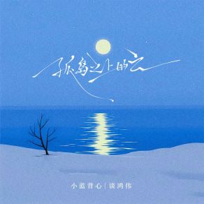 Download track 孤岛之上的云 谈鸿伟