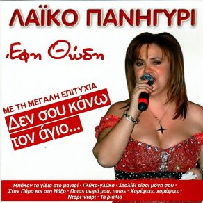 Download track ΣΤΗΝ ΠΑΡΟ ΚΑΙ ΣΤΗ ΝΑΞΟ ΘΩΔΗ ΈΦΗ