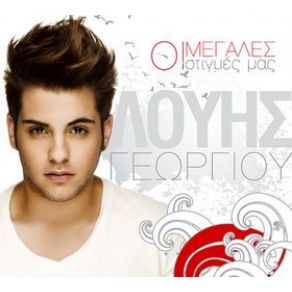 Download track ΣΤΟ ΡΥΘΜΟ ΣΟΥ ΓΕΩΡΓΙΟΥ ΛΟΥΗΣ