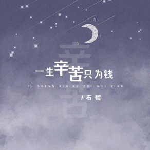 Download track 一生辛苦只为钱 (伴奏版) Liu Shi