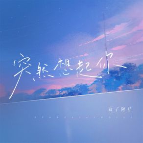 Download track 突然想起你 双子阿佳