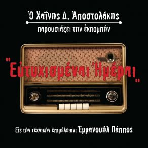 Download track ΝΑ 'ΣΟΥΝΑ ΕΔΩ ΑΠΟΨΕ ΑΠΟΣΤΟΛΑΚΗΣ ΔΗΜΗΤΡΗΣ