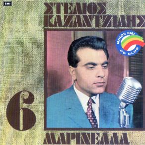 Download track ΓΕΙΑ ΣΟΥ ΠΕΡΑΙΑ ΑΘΑΝΑΤΕ ΜΑΡΙΝΕΛΛΑ, ΚΑΖΑΝΤΖΙΔΗΣ ΣΤΕΛΙΟΣ