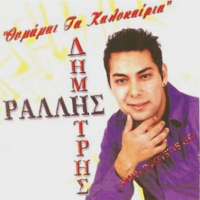 Download track ΘΥΜΑΜΑΙ ΤΑ ΚΑΛΟΚΑΙΡΙΑ ΡΑΛΛΗΣ ΔΗΜΗΤΡΗΣ