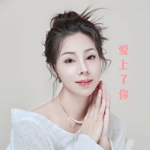 Download track 爱上了你 徐翊婷