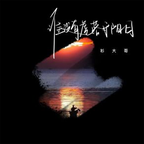 Download track 谁没有虎落平阳日 (伴奏) 衫大哥