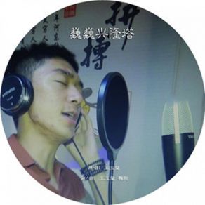 Download track 巍巍兴隆塔 (伴奏) 王玉玺