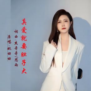 Download track 真爱就要胆子大 (伴奏版) 姚田田