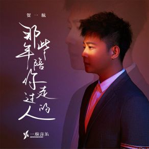 Download track 那些年陪你走过的人 (伴奏) He Yi Hang