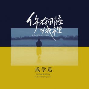 Download track 你在哪座城市里 (伴奏) 成学迅