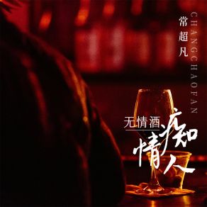 Download track 无情酒痴情人 (DJbanan版) 常超凡