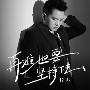 Download track 再难也要坚持下去 梓杰