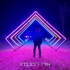 Download track תרגיל בשיווק Oren Luttenberg