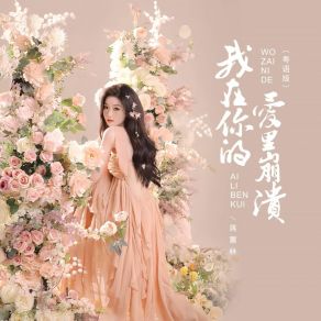 Download track 我在你的爱里崩溃 (粤语版 伴奏) 蒋蕙林