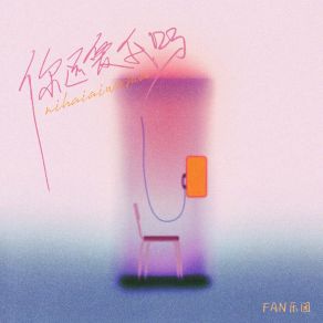 Download track 你还爱我吗 (煽情版) FAN乐团