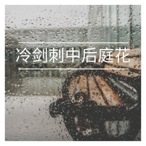 Download track 冷剑刺中后庭花 语音表哥