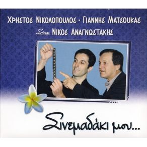 Download track Ο ΛΕΥΤΕΡΗΣ ΝΙΚΟΛΟΠΟΥΛΟΣ ΧΡΗΣΤΟΣ