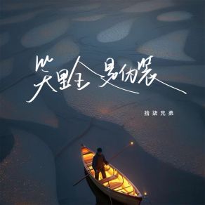 Download track 笑里全是伪装 拾柒兄弟