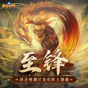 Download track 至锋 (《小冰冰传奇》剑圣烛渊伏龙皮肤主题曲伴奏) 戴荃