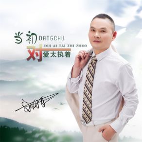 Download track 当初对爱太执着 (伴奏) Liu Xi Jun