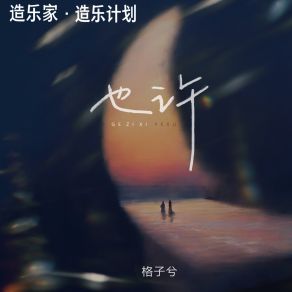 Download track 也许 (伴奏) 格子兮