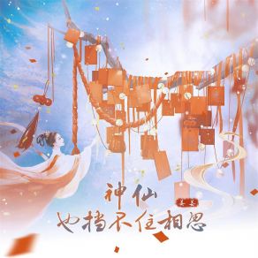 Download track 神仙也挡不住相思 (伴奏) Jiang Jiang