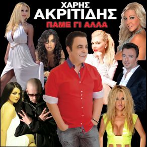 Download track ΘΕΛΩ TA MATIA TΗΣ ΝΑ ΞΕΧΑΣΩ ΑΚΡΙΤΙΔΗΣ ΧΑΡΗΣDocta P