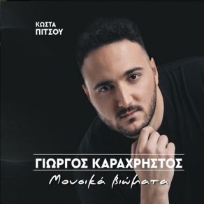 Download track ΕΔΩ ΕΙΝΑΙ ΑΛΩΝΙ ΓΙΑ ΧΟΡΟ ΚΑΡΑΧΡΗΣΤΟΣ ΓΙΩΡΓΟΣ