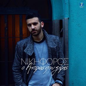 Download track Ο ΆΝΤΡΑΣ ΠΟΥ ΞΕΡΕΙΣ ΝΙΚΗΦΟΡΟΣ