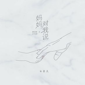 Download track 妈妈 对我说 白宇正