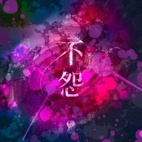 Download track 不怨 (伴奏版) 柏鹿