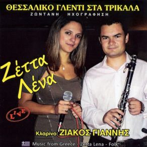 Download track ΚΑΓΓΕΛΙΑ (ΣΟΛΟ) ΖΕΤΤΑ ΛΕΝΑ