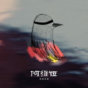 Download track 阿维娅 (伴奏) 乌拉多恩