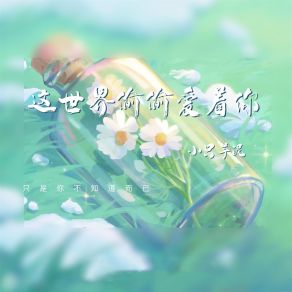 Download track 这世界偷偷爱着你 (伴奏) 小只芋泥