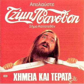 Download track ΧΗΜΕΙΑ ΚΑΙ ΤΕΡΑΤΑ ΠΑΝΟΥΣΗΣ ΤΖΙΜΗΣ