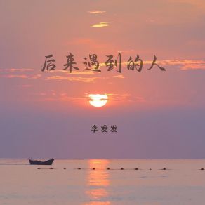 Download track 后来遇到的人 (Dj版伴奏) 狗豪