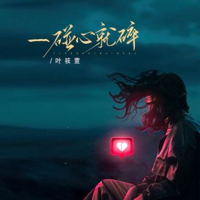 Download track 一碰心就碎 Ye Xiao Xuan