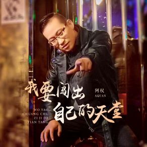 Download track 我要闯出自己的天堂 (DJ Version) 阿权