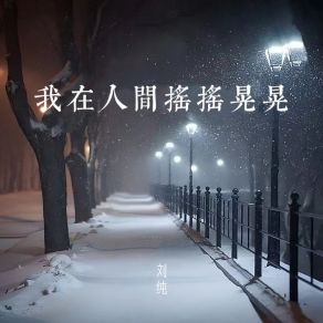 Download track 我在人间摇摇晃晃 (伴奏) 刘纯