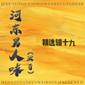 Download track 搞钱难于登天 河东男人味 (波哥)