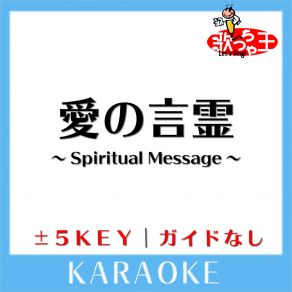 Download track 愛の言霊 ～Spiritual Message～ -4Key (原曲歌手: サザンオールスターズ) 歌っちゃ王