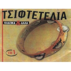 Download track ΤΟ ΜΕΡΑΚΛΙΔΙΚΟ ΤΣΙΦΤΕΤΕΛΙ ΟΡΓΑΝΙΚΟ