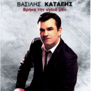 Download track ΚΑΙΝΟΥΡΙΑ ΑΓΑΠΗ ΚΑΤΑΓΗΣ ΒΑΣΙΛΗΣ