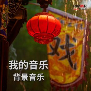 Download track 双手紧扣 RW 我心中的音乐