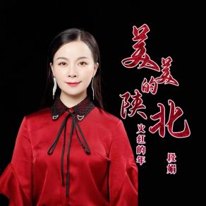 Download track 美美的陕北火红的年 (DJ默涵版伴奏) 段娟默涵