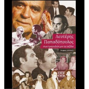 Download track ΣΕΒΑΧ Ο ΘΑΛΑΣΣΙΝΟΣ ΛΟΙΖΟΣ ΜΑΝΟΣ