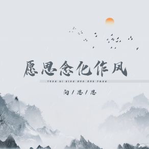 Download track 愿思念化作风 向思思