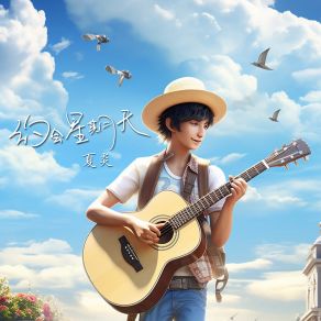 Download track 约会星期天 Xia Yan